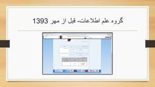 ‫اطالعات‬ ‫علم‬ ‫گروه‬-‫مهر‬ ‫از‬ ‫قبل‬1393
 