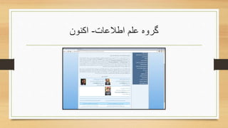 ‫اطالعات‬ ‫علم‬ ‫گروه‬-‫اکنون‬
 