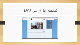 ‫کتابخانه‬-‫مهر‬ ‫از‬ ‫قبل‬1393
 
