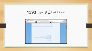 ‫کتابخانه‬-‫مهر‬ ‫از‬ ‫قبل‬1393
 