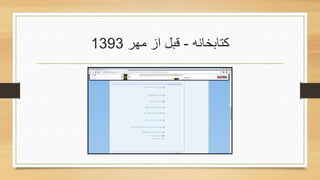 ‫کتابخانه‬-‫مهر‬ ‫از‬ ‫قبل‬1393
 