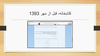 ‫کتابخانه‬-‫مهر‬ ‫از‬ ‫قبل‬1393
 