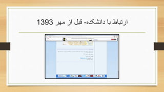 ‫دانشکده‬ ‫با‬ ‫ارتباط‬-‫مهر‬ ‫از‬ ‫قبل‬1393
 