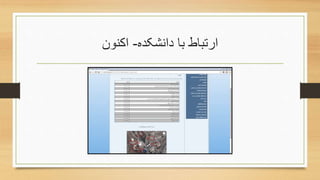 ‫دانشکده‬ ‫با‬ ‫ارتباط‬-‫اکنون‬
 