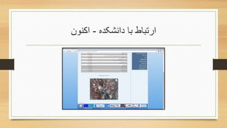 ‫دانشکده‬ ‫با‬ ‫ارتباط‬-‫اکنون‬
 