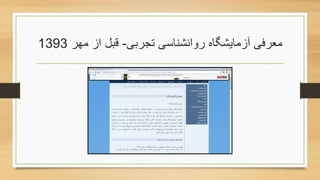 ‫تجربی‬ ‫روانشناسی‬ ‫آزمایشگاه‬ ‫معرفی‬-‫مهر‬ ‫از‬ ‫قبل‬1393
 