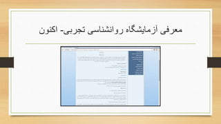 ‫روانشناسی‬ ‫آزمایشگاه‬ ‫معرفی‬‫تجربی‬-‫اکنون‬
 