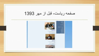 ‫ریاست‬ ‫صفحه‬-‫مهر‬ ‫از‬ ‫قبل‬1393
 