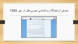 ‫روانشناسی‬ ‫آزمایشگاه‬ ‫معرفی‬‫تجربی‬-‫مهر‬ ‫از‬ ‫قبل‬1393
 