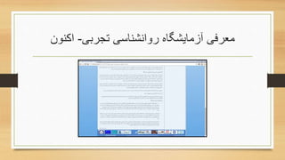 ‫روانشناسی‬ ‫آزمایشگاه‬ ‫معرفی‬‫تجربی‬-‫اکنون‬
 