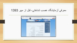 ‫آزمایشگاه‬ ‫معرفی‬‫شناختی‬ ‫عصب‬-‫مهر‬ ‫از‬ ‫قبل‬1393
 