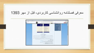 ‫کاربردی‬ ‫روانشناسی‬ ‫فصلنامه‬ ‫معرفی‬-‫مهر‬ ‫از‬ ‫قبل‬1393
 