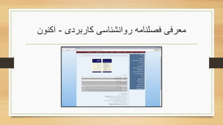 ‫کاربردی‬ ‫روانشناسی‬ ‫فصلنامه‬ ‫معرفی‬-‫اکنون‬
 