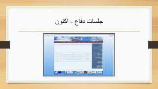 ‫دفاع‬ ‫جلسات‬-‫اکنون‬
 