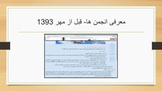 ‫ها‬ ‫انجمن‬ ‫معرفی‬-‫مهر‬ ‫از‬ ‫قبل‬1393
 
