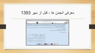 ‫ها‬ ‫انجمن‬ ‫معرفی‬-‫مهر‬ ‫از‬ ‫قبل‬1393
 