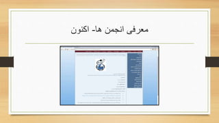 ‫ها‬ ‫انجمن‬ ‫معرفی‬-‫اکنون‬
 