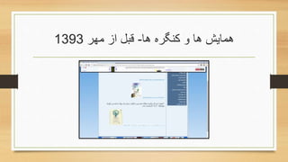 ‫ها‬ ‫کنگره‬ ‫و‬ ‫ها‬ ‫همایش‬-‫مهر‬ ‫از‬ ‫قبل‬1393
 
