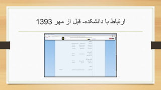 ‫دانشکده‬ ‫با‬ ‫ارتباط‬-‫مهر‬ ‫از‬ ‫قبل‬1393
 