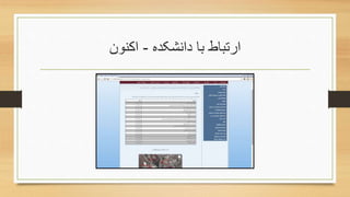 ‫دانشکده‬ ‫با‬ ‫ارتباط‬-‫اکنون‬
 