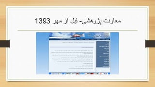 ‫پژوهشی‬ ‫معاونت‬-‫مهر‬ ‫از‬ ‫قبل‬1393
 
