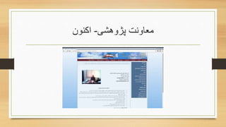 ‫پژوهشی‬ ‫معاونت‬-‫اکنون‬
 