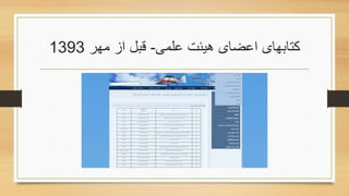 ‫علمی‬ ‫هیئت‬ ‫اعضای‬ ‫کتابهای‬-‫مهر‬ ‫از‬ ‫قبل‬1393
 