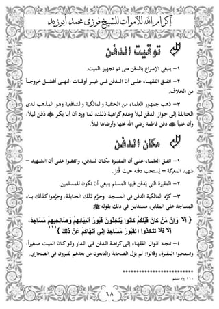 ‫إكرام‬‫إكرام‬‫لأله‬ ‫اهلل‬‫لأله‬ ‫اهلل‬‫واث‬‫واث‬‫ل‬‫ل‬‫أبوزيد‬ ‫حمود‬ ‫فوزى‬ ‫لشيخ‬‫أبوزيد‬ ‫حمود‬ ‫فوزى‬ ‫لشيخ‬
68
َ‫الدف‬ ‫تٕقٗت‬
3-. ‫الم‬ ‫ز‬ ‫م‬ ‫م‬ ‫متق‬ ‫بللد‬ ‫اع‬‫و‬‫س‬ ‫ا‬ ‫ينبف‬
2-‫ه‬‫ل‬‫ػ‬‫ػ‬‫ػ‬‫ػ‬‫ػ‬ ‫خوم‬ ‫ػ‬‫ػ‬‫ػ‬‫ػ‬‫ػ‬‫ف‬ ‫أ‬ ‫ػ‬‫ػ‬‫ػ‬‫ػ‬‫ػ‬ ‫الن‬ ‫ػلت‬‫ػ‬‫ػ‬‫ػ‬‫ػ‬ ‫أم‬ ‫ػو‬‫ػ‬‫ػ‬‫ػ‬‫ػ‬ ‫ف‬ ‫ػ‬‫ػ‬‫ػ‬‫ػ‬‫ػ‬ ‫ػد‬‫ػ‬‫ػ‬‫ػ‬‫ػ‬‫ل‬‫ا‬ ‫أف‬ ‫ػق‬‫ػ‬‫ػ‬‫ػ‬‫ػ‬ ‫ع‬ ‫ػلء‬‫ػ‬‫ػ‬‫ػ‬‫ػ‬ ‫اليق‬ ‫ػ‬‫ػ‬‫ػ‬‫ػ‬‫ػ‬‫ي‬ ‫ا‬
.‫ؼ‬ ‫ال‬ ‫م‬
1-‫ػدل‬‫ل‬ ‫ػاه‬‫م‬‫ال‬ ‫ػ‬‫ه‬‫م‬ ‫ة‬ ‫ا‬ ‫ػل‬‫ل‬‫مال‬ ‫ػة‬ ‫مالمللك‬ ‫ػة‬ ‫الحني‬ ‫ػ‬‫م‬ ‫ػلء‬‫م‬ ‫الا‬ ‫ر‬ ‫ػ‬ ‫م‬ ‫ذه‬
‫ذ‬ ‫ػة‬‫ػ‬ ‫اه‬‫و‬‫س‬‫ػدـ‬‫ػ‬‫ع‬‫م‬ ‫ه‬ ‫ػ‬‫ػ‬‫ل‬ ‫ػد‬‫ػ‬‫ل‬‫ا‬ ‫از‬ ‫ػ‬‫ػ‬ ‫ػق‬‫ػ‬‫ل‬‫إ‬ ‫ػة‬‫ػ‬ ‫الحنلب‬‫ػو‬‫ػ‬‫ك‬‫ب‬ ‫ػل‬‫ػ‬‫ب‬‫أ‬ ‫أف‬ ‫مرد‬ ‫ػل‬‫ػ‬‫م‬‫ل‬ ‫ػه‬‫ػ‬‫ل‬‫ه‬ ‫ػ‬‫ػ‬‫ل‬ ‫ػ‬‫ػ‬ ‫د‬
‫ه‬‫ل‬ ‫ع‬ ‫مأف‬‫ه‬ ‫ل‬ ‫مأرضلهل‬ ‫ل‬ ‫عن‬ ‫اذ‬ ‫رض‬ ‫لطمة‬ ‫د‬.
َ‫الدف‬ ُ‫وكا‬
3-‫د‬ ‫ػ‬‫ػ‬‫ػ‬‫ل‬‫ال‬ ‫أف‬ ‫ػق‬‫ػ‬‫ػ‬ ‫ع‬ ‫ا‬ ‫ػ‬‫ػ‬‫ػ‬‫ق‬‫ي‬ ‫ما‬ ‫ػد‬‫ػ‬‫ػ‬ ‫ل‬ ‫ػلف‬‫ػ‬‫ػ‬‫ك‬‫م‬ ‫ػوة‬‫ػ‬‫ػ‬‫ب‬‫المق‬ ‫أف‬ ‫ػق‬‫ػ‬‫ػ‬ ‫ع‬ ‫ػلء‬‫ػ‬‫ػ‬‫م‬ ‫الا‬ ‫ػ‬‫ػ‬‫ػ‬‫ي‬ ‫ا‬–
‫سة‬‫الماو‬ ‫د‬ ‫ت‬–. ‫ت‬ ‫ث‬ ‫نل‬ ‫د‬ ‫أتح‬‫ي‬
2-‫مأ‬ ‫ل‬ ‫ف‬ ‫ك‬ ‫أف‬ ‫ينبف‬ ‫م‬ ‫المأ‬ ‫ل‬ ‫د‬‫ي‬ ‫الت‬ ‫المقبوة‬. ‫م‬
1-‫ػلء‬‫ن‬‫ب‬ ‫ػاله‬‫س‬‫ا‬ ‫ػ‬‫م‬‫أ‬‫و‬ ‫م‬ ‫ػة‬ ‫الحنلب‬ ‫ػه‬‫ل‬‫ذ‬ ‫ـ‬‫أ‬‫و‬‫ػ‬ ‫م‬ ‫ػمد‬‫أ‬‫الم‬ ‫الد‬ ‫ة‬ ‫المللك‬ ‫ال‬‫أ‬‫و‬‫س‬
‫لل‬ ‫بق‬ ‫ذله‬ ‫مأتدل‬ ‫المقلبو‬ ‫ق‬ ‫ع‬ ‫د‬ ‫المأل‬:
4-‫ه‬‫ا‬‫و‬ ‫ػف‬‫ػ‬‫ػ‬‫ص‬ ‫ػ‬‫ػ‬‫ػ‬ ‫الم‬ ‫ػلف‬‫ػ‬‫ػ‬‫س‬ ‫ػ‬‫ػ‬‫ػ‬‫ل‬‫م‬ ‫ػدار‬‫ػ‬‫ػ‬‫ل‬‫ا‬ ‫ػ‬‫ػ‬ ‫ػد‬‫ػ‬‫ػ‬‫ل‬‫ا‬ ‫ػة‬‫ػ‬‫ػ‬‫ه‬‫ا‬‫و‬‫س‬‫ػق‬‫ػ‬‫ػ‬‫ل‬‫إ‬ ‫ػلء‬‫ػ‬‫ػ‬ ‫اليق‬ ‫اؿ‬ ‫ػ‬‫ػ‬‫ػ‬ ‫أ‬ ‫ػل‬‫ػ‬‫م‬‫ت‬
.‫الصحلرإل‬ ‫قبومف‬‫ي‬ ‫بادهم‬ ‫م‬ ‫ف‬ ‫مالتلبا‬ ‫الصحلبة‬ ‫يزؿ‬ ‫لم‬ :‫ا‬ ‫لل‬ ‫م‬ ‫المقبوة‬ ‫ا‬ ‫ماستحب‬
****************************************************
333‫م‬ ‫مأ‬ ‫رماال‬
 