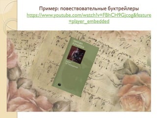 Пример: повествовательные буктрейлеры
https://www.youtube.com/watch?v=FBhCH9Gjcog&feature
=player_embedded
 