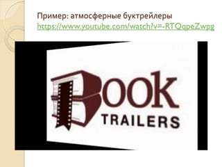 Пример: атмосферные буктрейлеры
https://www.youtube.com/watch?v=-RTQqpeZwpg
 