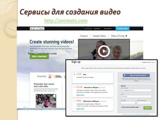 http://animoto.com
http://animoto.com
Сервисы для создания видео
 