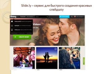 Slide.ly – сервис для быстрого создания красивых
слайдшоу
 