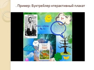 . Пример: Буктрейлер нтерактивный плакат
 