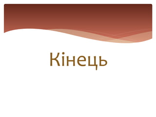 Кінець
 