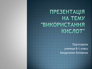 Пiдготувала
учениця 8-1 класу
Хандусенко Катерина
 