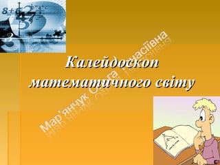 КалейдоскопКалейдоскоп
математичного світуматематичного світу
 
