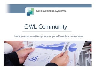 Neva Business Systems
Информационный интранет-портал Вашей организации!
OWL Community
 