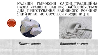 Гашене вапно Вапняний розчин
 