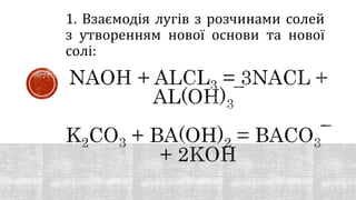 1. Взаємодія лугів з розчинами солей
з утворенням нової основи та нової
солі:
 