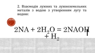 2. Взаємодія лужних та лужноземельних
металів з водою з утворенням лугу та
водню:
 