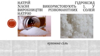 кухонна сіль
 