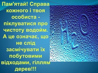 Презентація на тему: "Значення води"