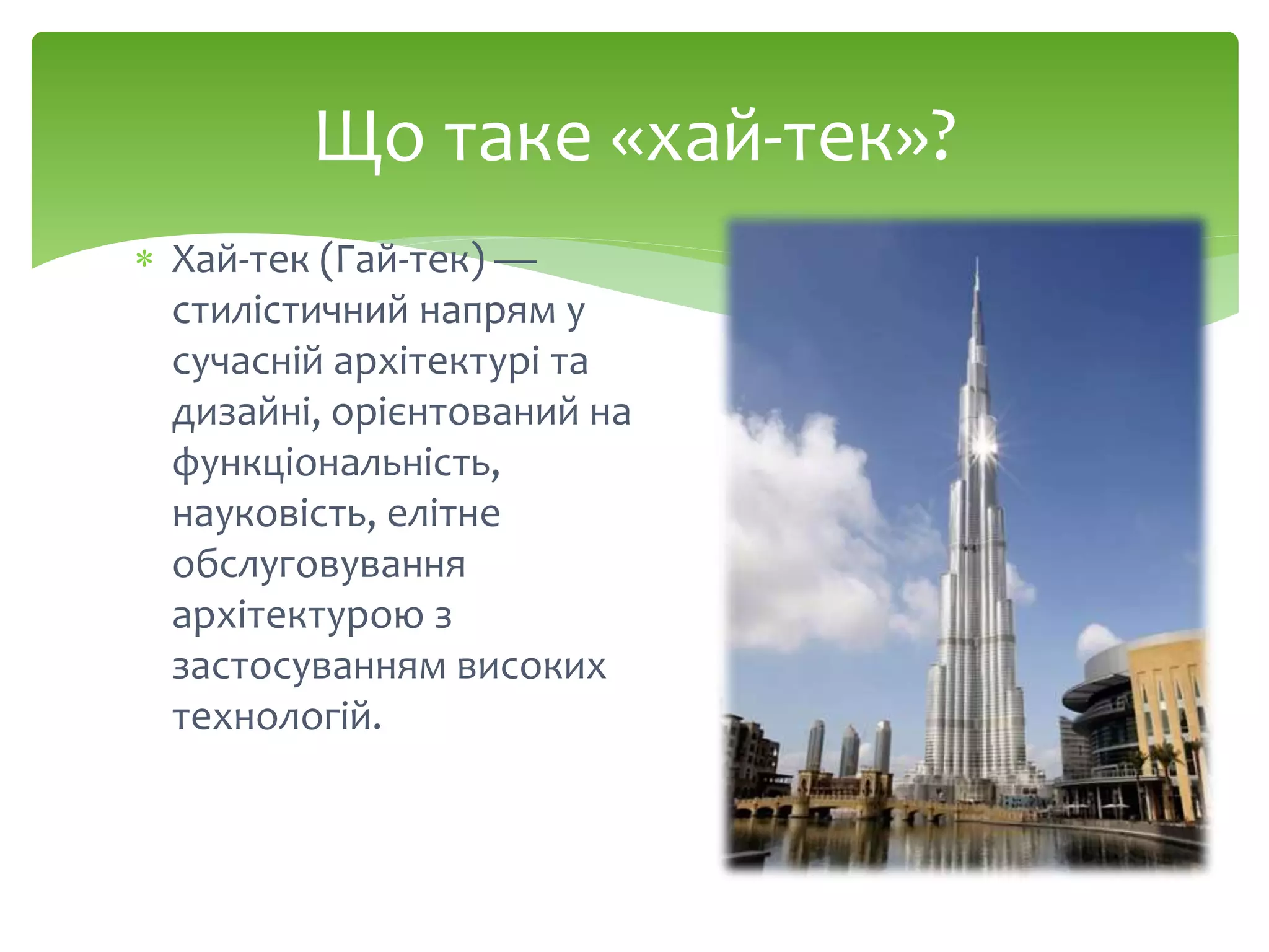 характеристика стиля хай тек в архитектуре | PPT