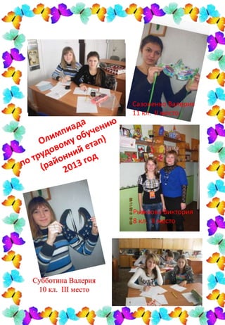 Субботина Валерия
10 кл. ІІІ место
Сазоненко Валерия
11 кл. ІІ место
Рыжкова Виктория
8 кл. ІІ место
 