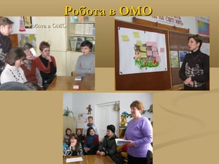 Робота в ОМОРобота в ОМО
 