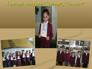 Призери конкурсів “Кенгуру”, “Колосок”Призери конкурсів “Кенгуру”, “Колосок”
 