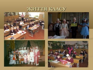ЖИТТЯ КЛАСУЖИТТЯ КЛАСУ
 