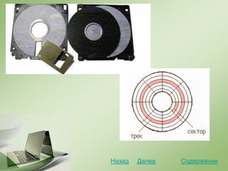 СодержаниеДалееНазад
 