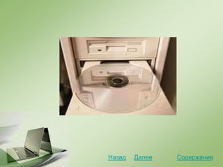 СодержаниеДалееНазад
 