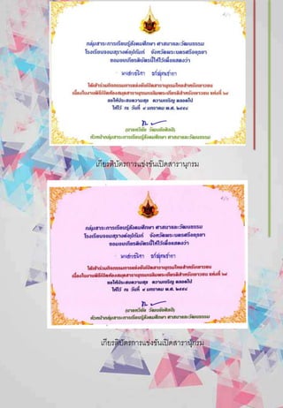 เกียรติบัตรการแข่งขันเปิดสารานุกรม
เกียรติบัตรการแข่งขันเปิดสารานุกรม
 